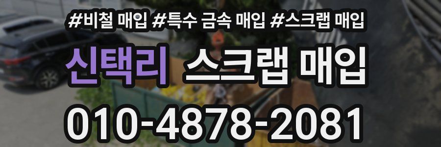 신택리 스크랩 매입