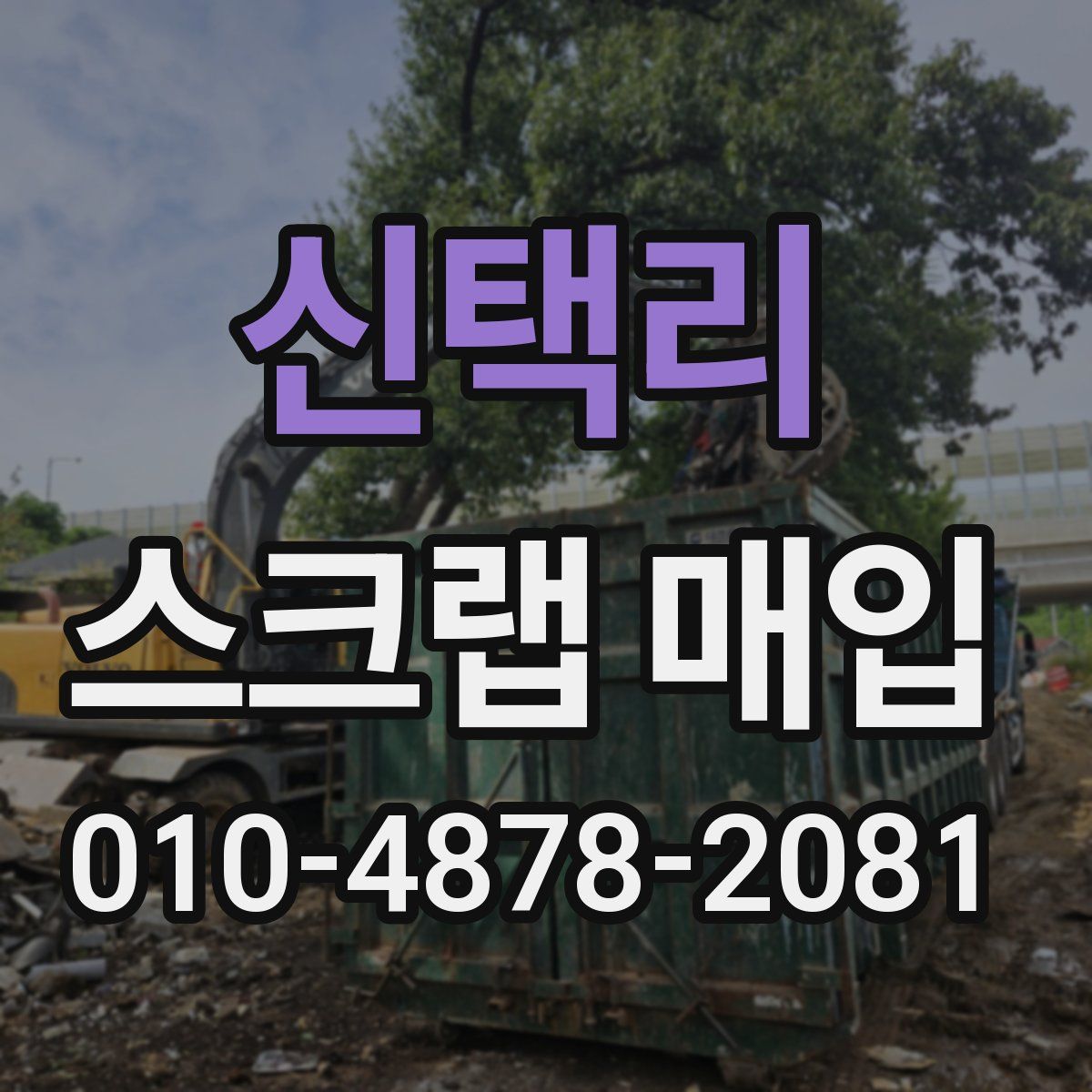 신택리 스크랩 매입