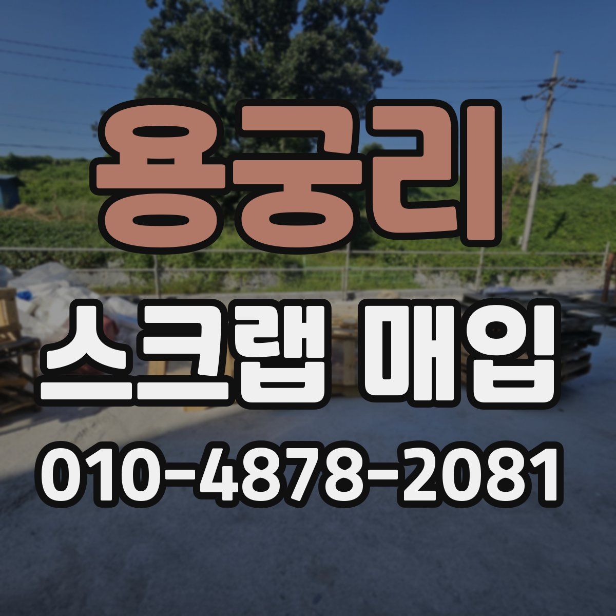 용궁리 스크랩 매입
