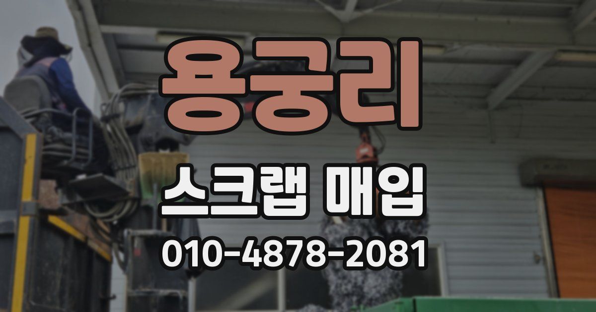 용궁리 스크랩 매입