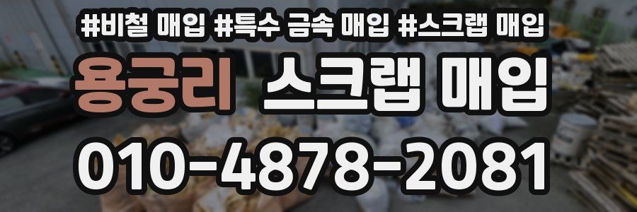 용궁리 스크랩 매입