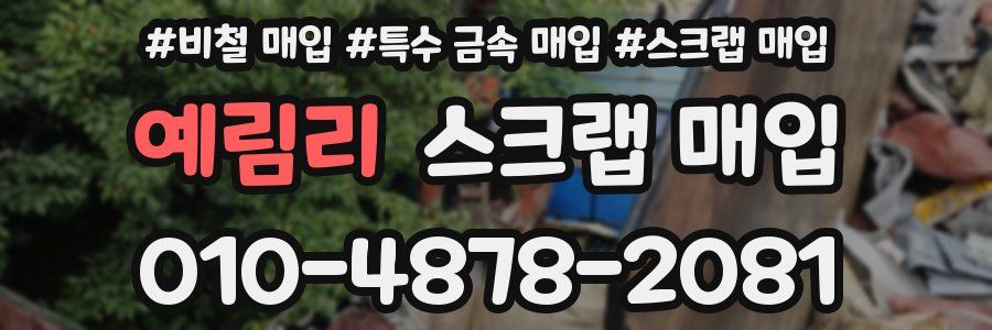 예림리 스크랩 매입