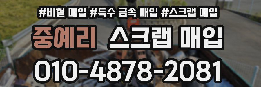 중예리 스크랩 매입