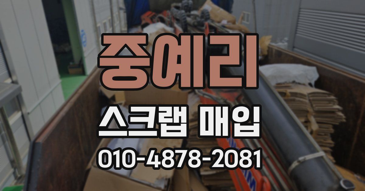 중예리 스크랩 매입
