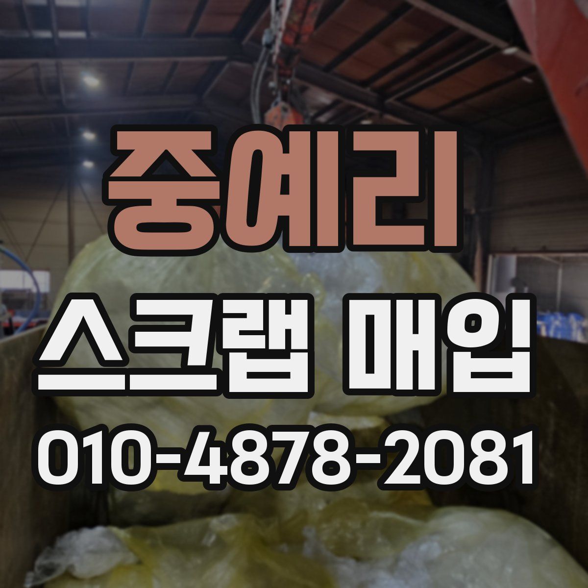 중예리 스크랩 매입