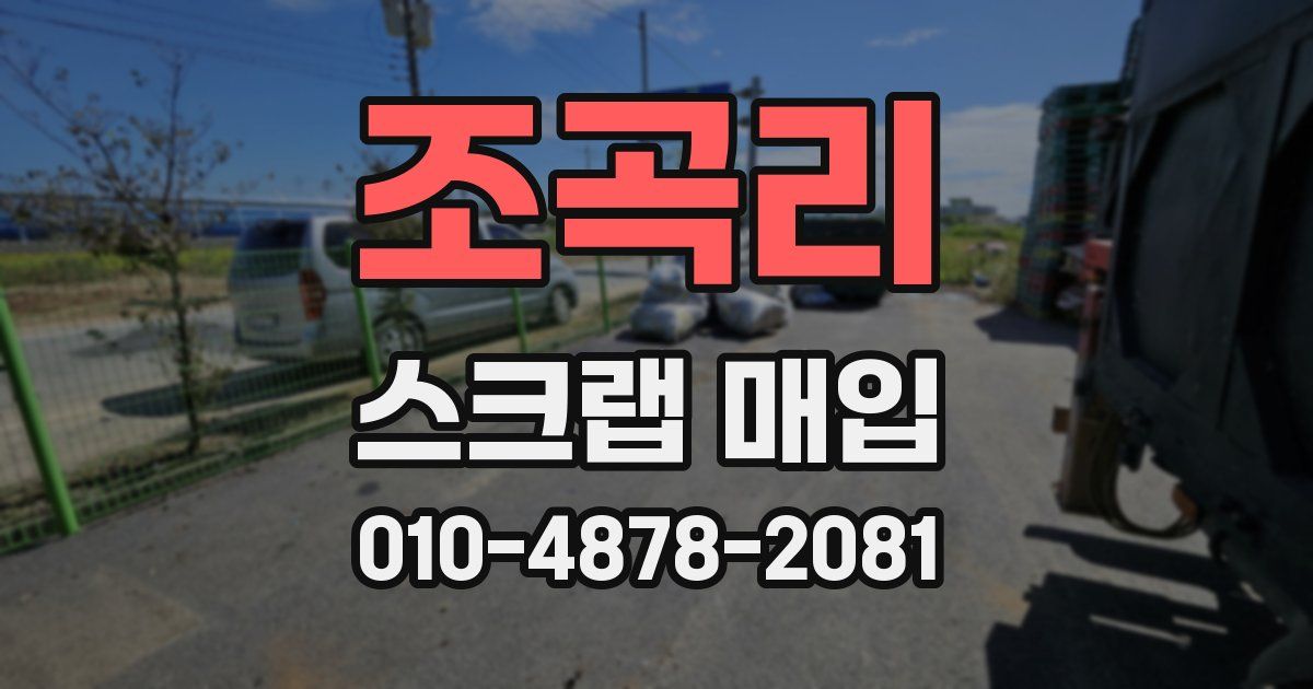 조곡리 스크랩 매입