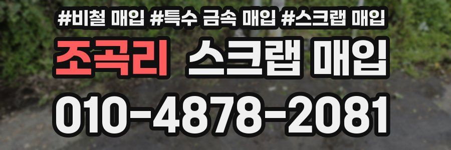 조곡리 스크랩 매입
