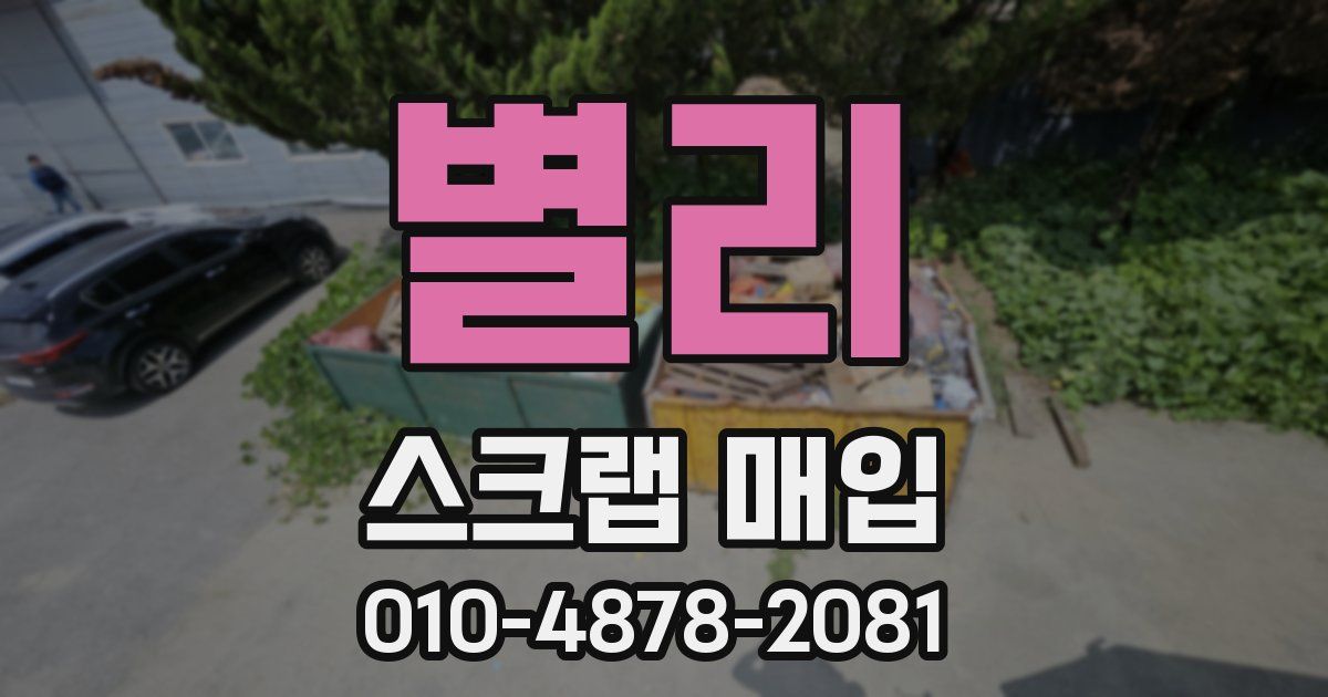 별리 스크랩 매입