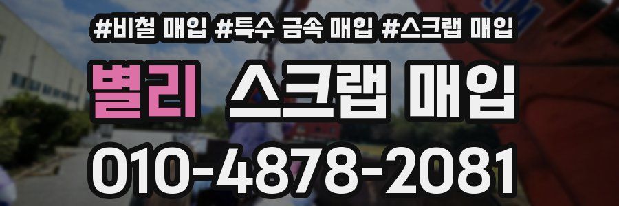 별리 스크랩 매입