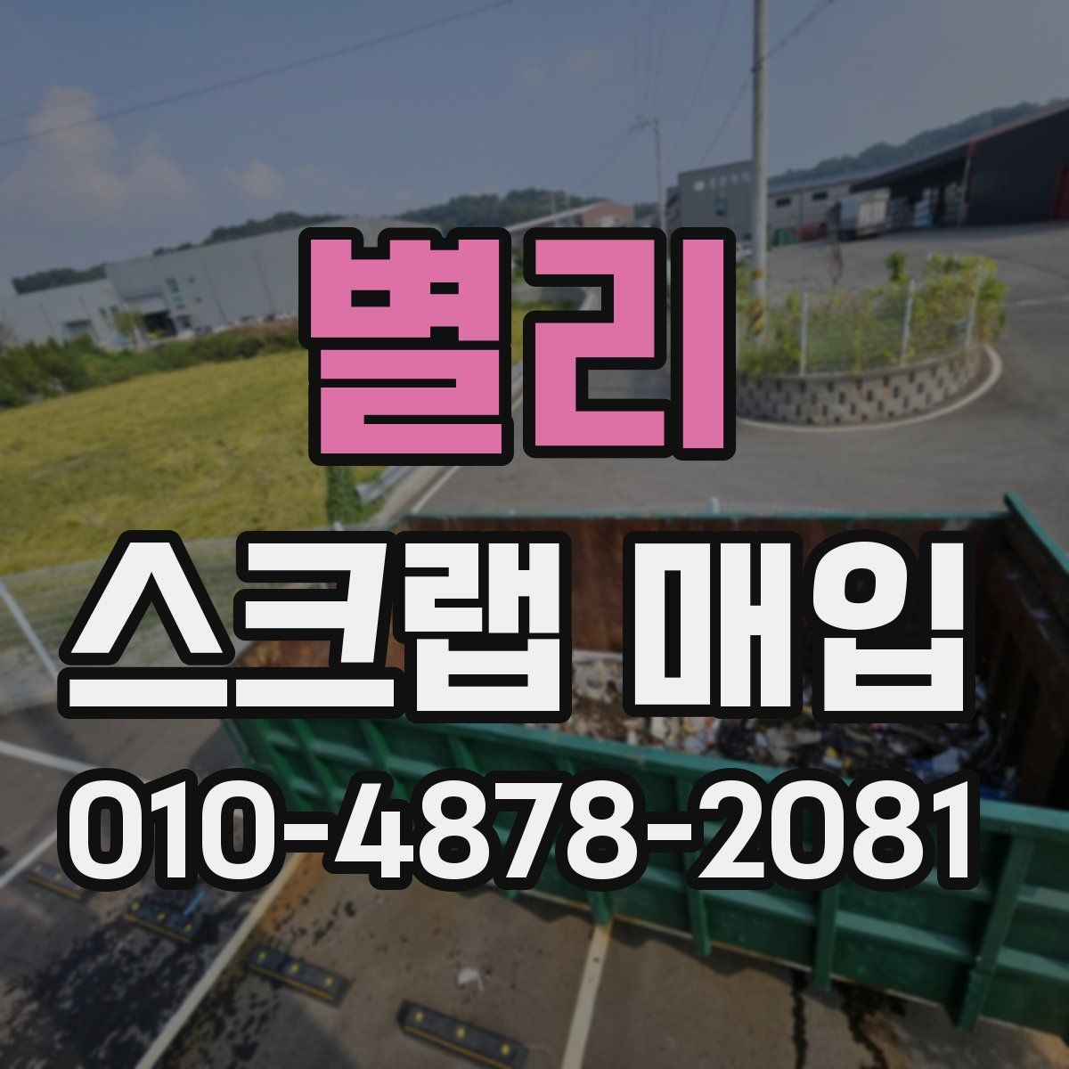 별리 스크랩 매입