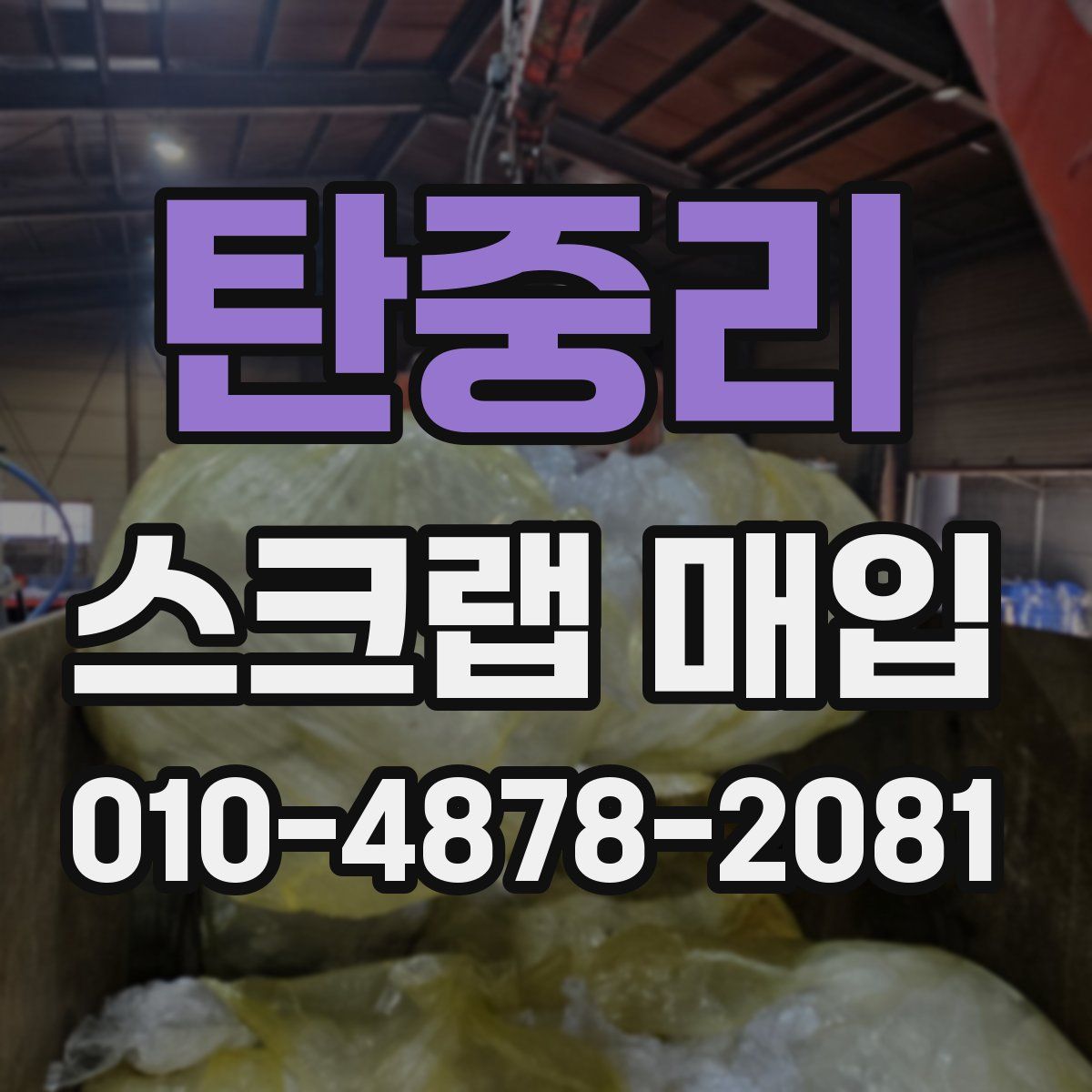 탄중리 스크랩 매입