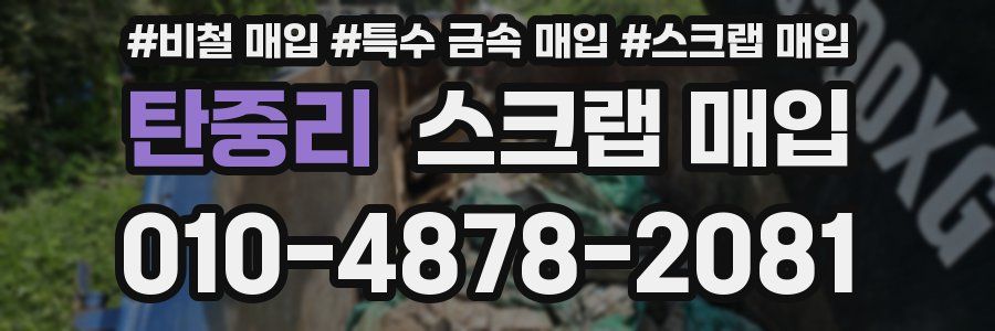 탄중리 스크랩 매입