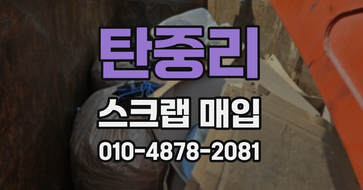 탄중리 스크랩 매입