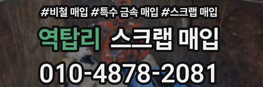 역탑리 스크랩 매입