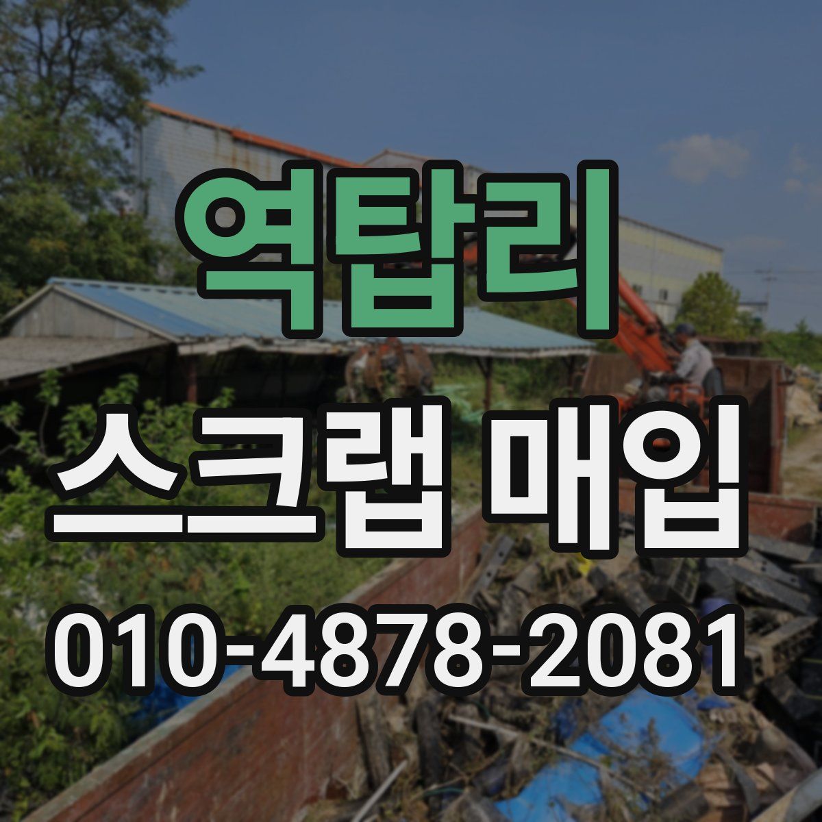 역탑리 스크랩 매입