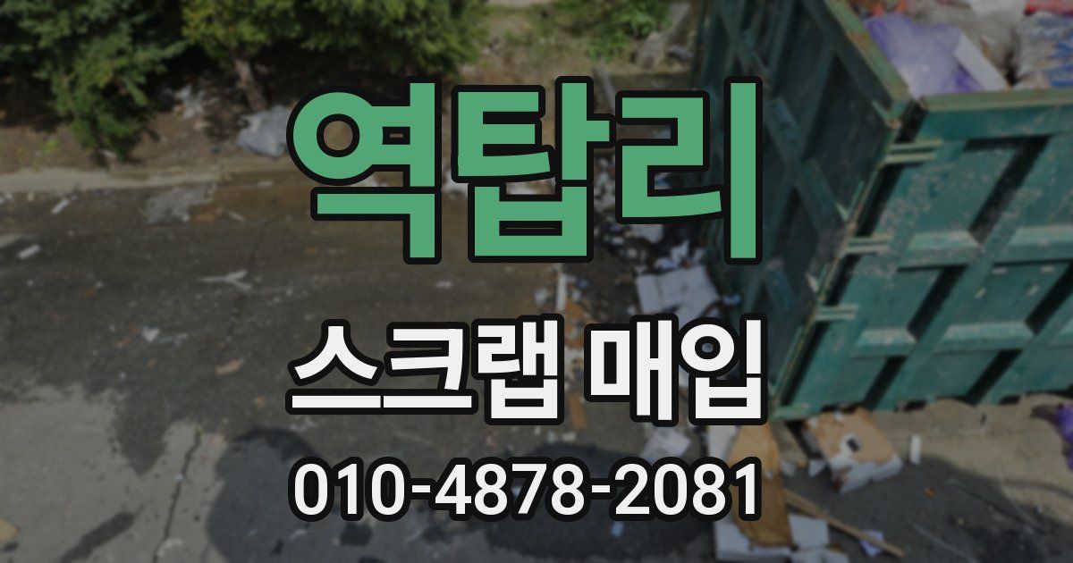 역탑리 스크랩 매입