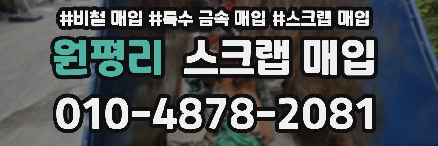 원평리 스크랩 매입