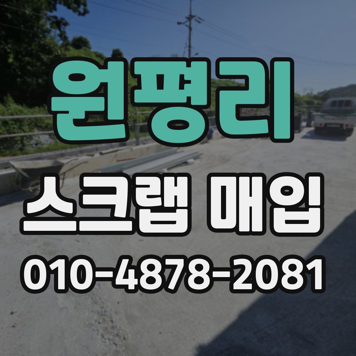 원평리 스크랩 매입