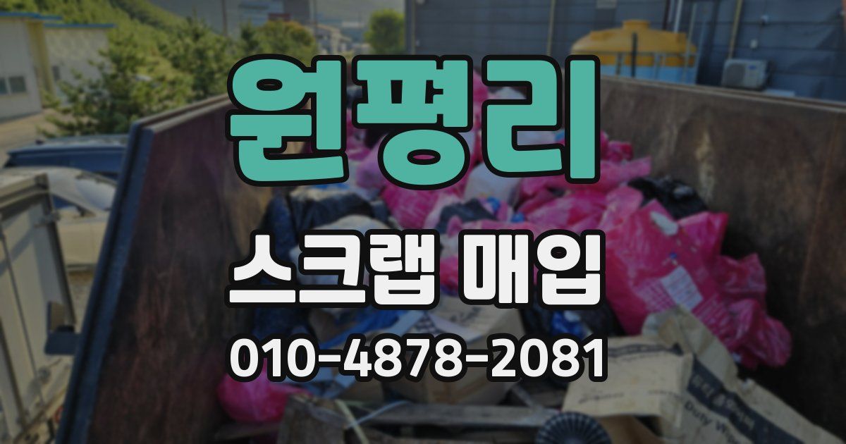 원평리 스크랩 매입