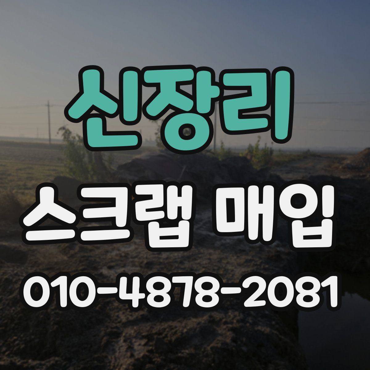 신장리 스크랩 매입
