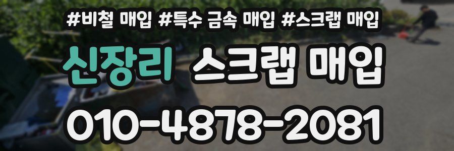 신장리 스크랩 매입