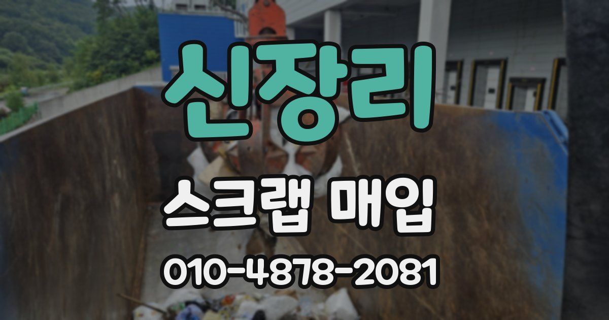 신장리 스크랩 매입