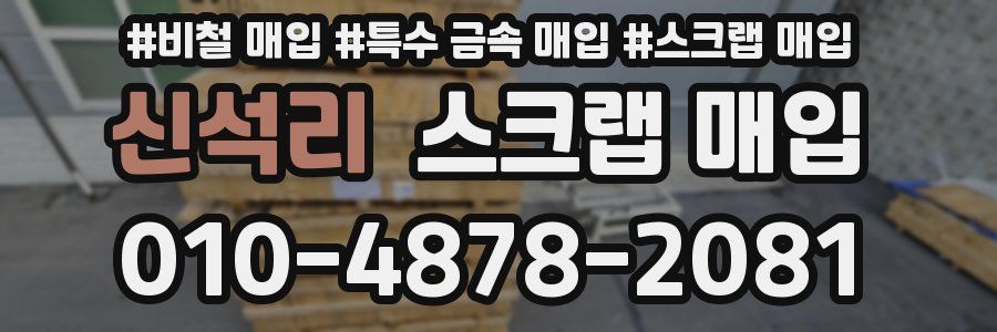 신석리 스크랩 매입