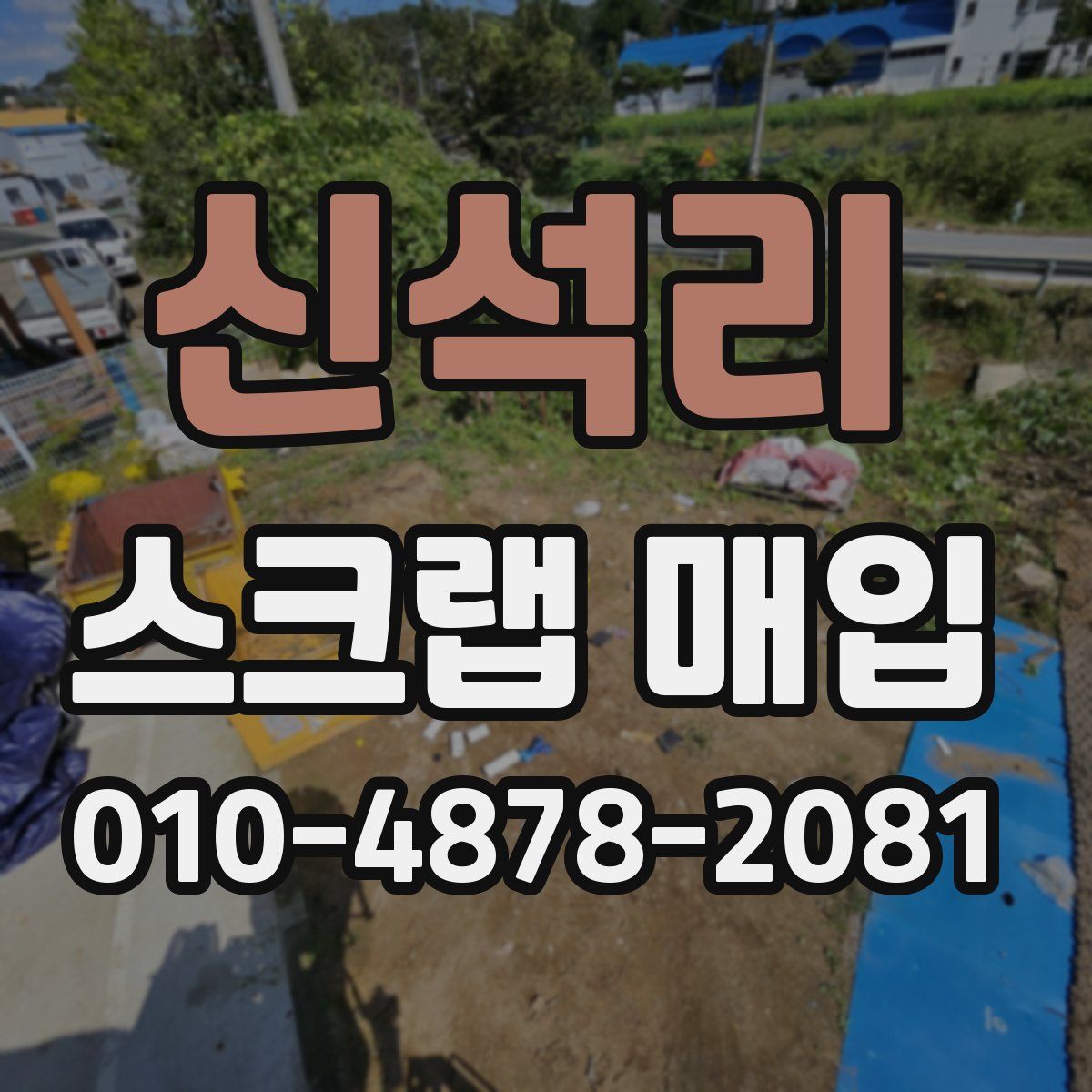 신석리 스크랩 매입