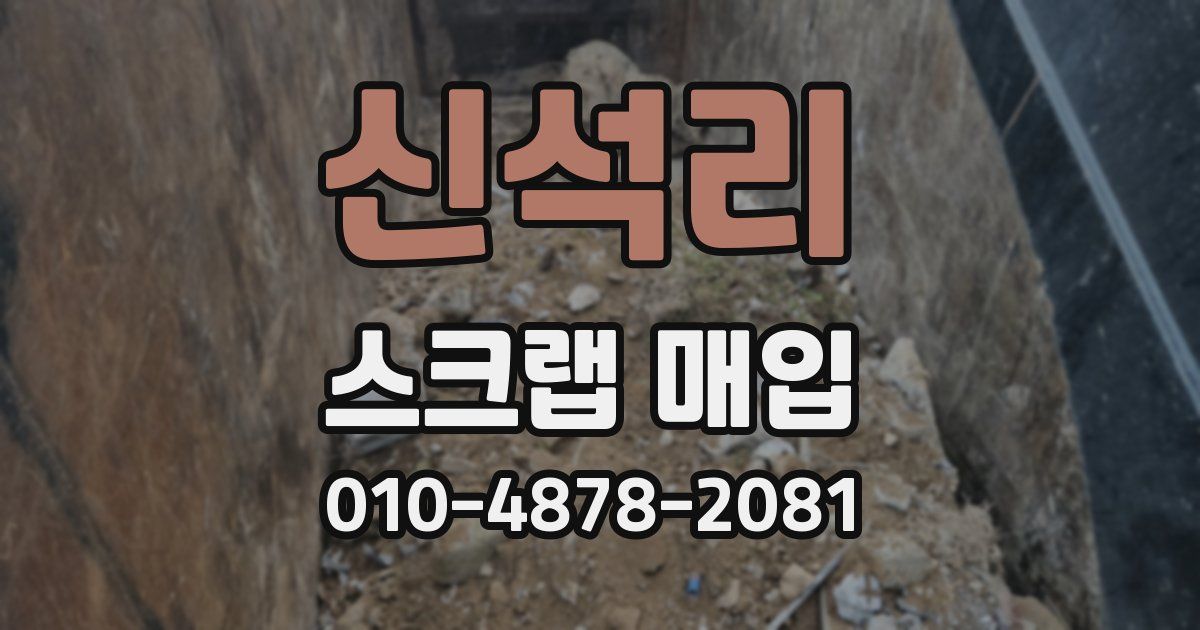 신석리 스크랩 매입