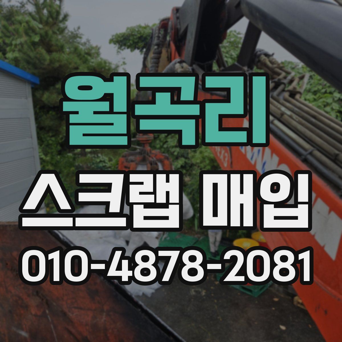 월곡리 스크랩 매입