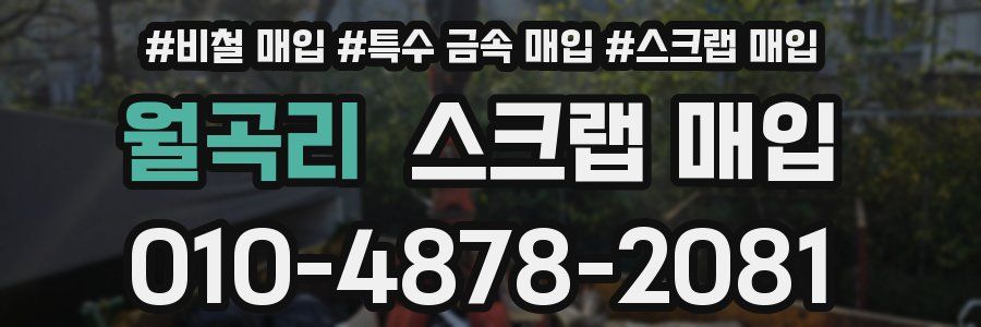 월곡리 스크랩 매입