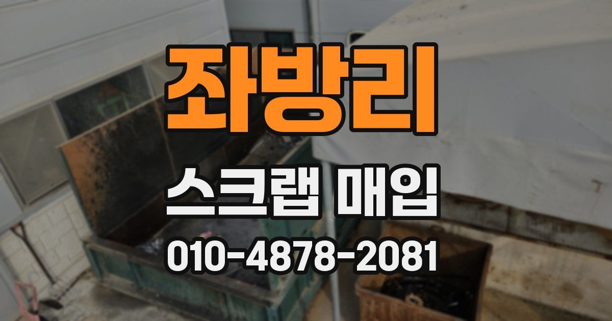 좌방리 스크랩 매입