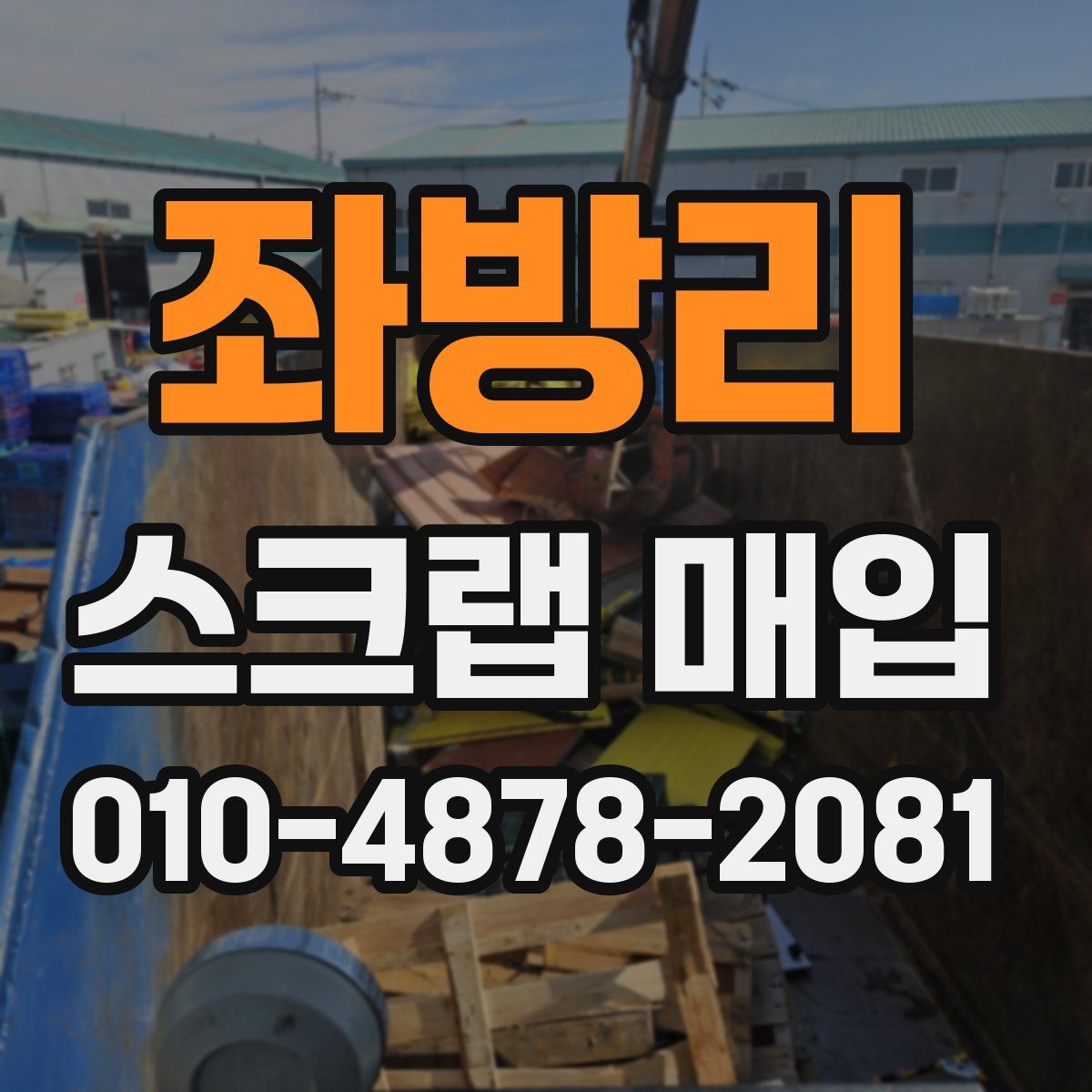 좌방리 스크랩 매입