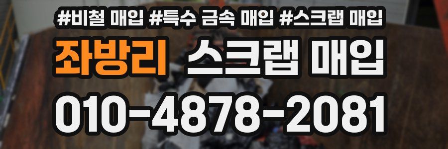 좌방리 스크랩 매입