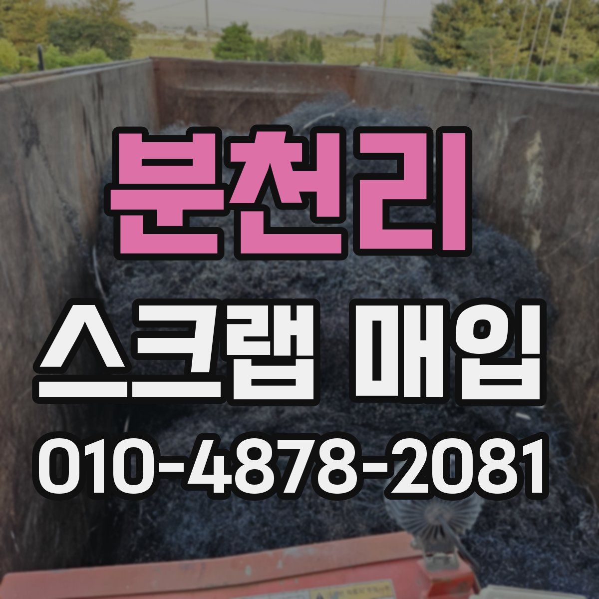 분천리 스크랩 매입