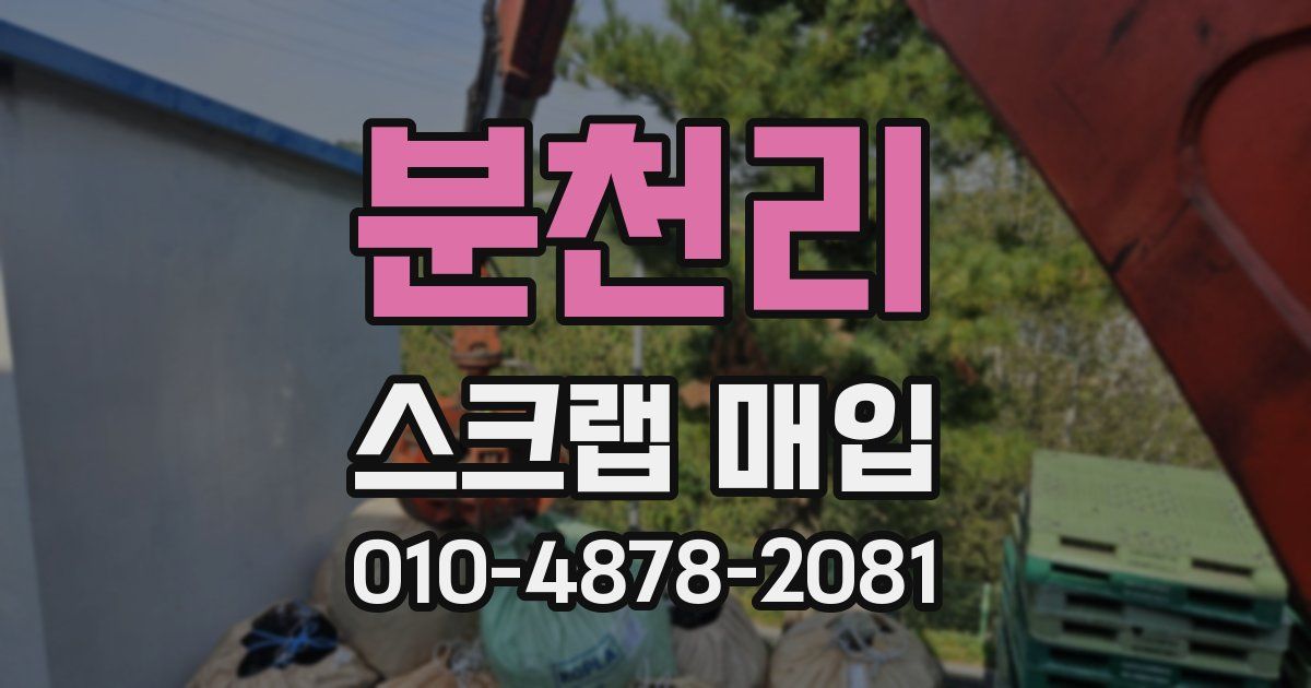 분천리 스크랩 매입