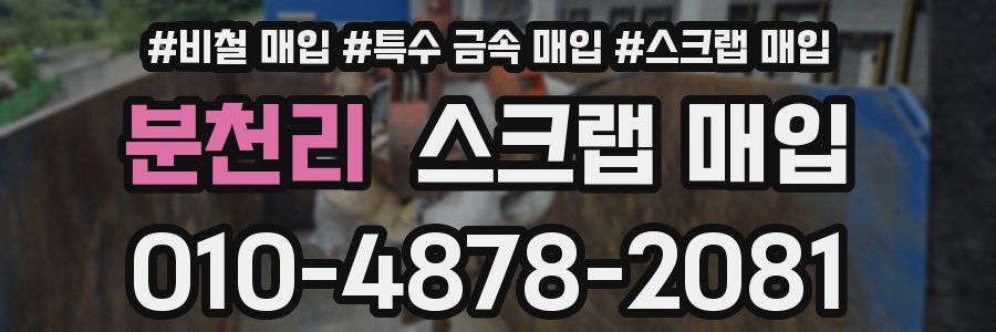 분천리 스크랩 매입