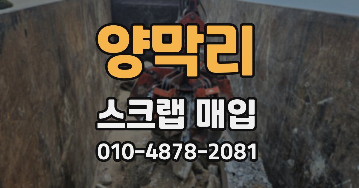 양막리 스크랩 매입