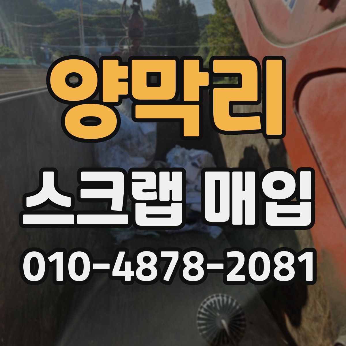 양막리 스크랩 매입