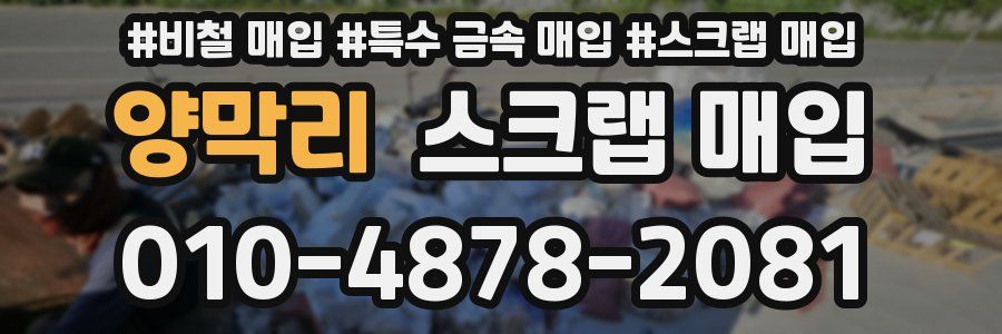 양막리 스크랩 매입