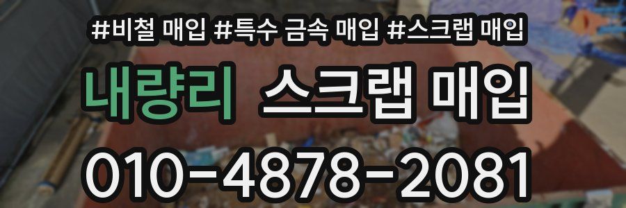 내량리 스크랩 매입