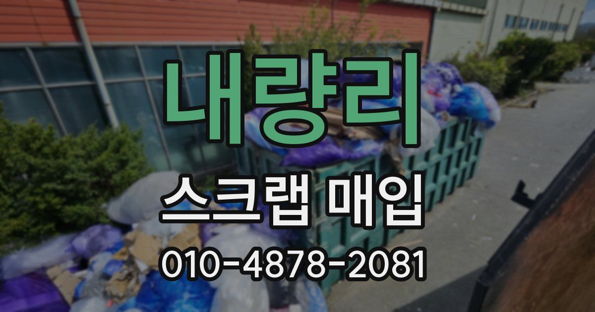 내량리 스크랩 매입