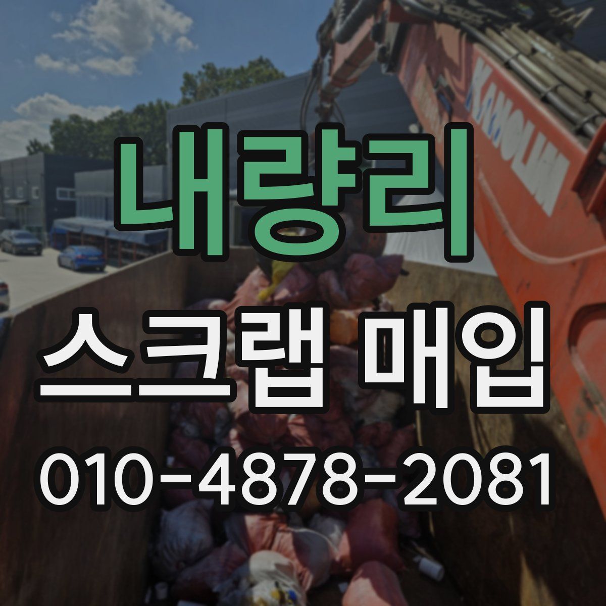 내량리 스크랩 매입