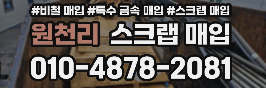 원천리 스크랩 매입