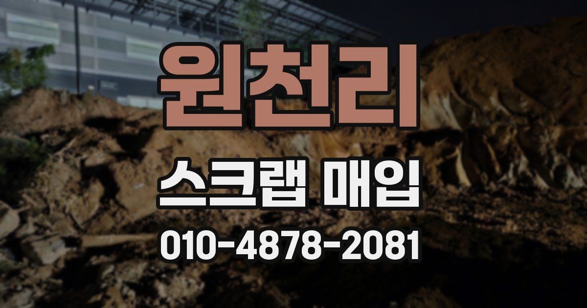 원천리 스크랩 매입