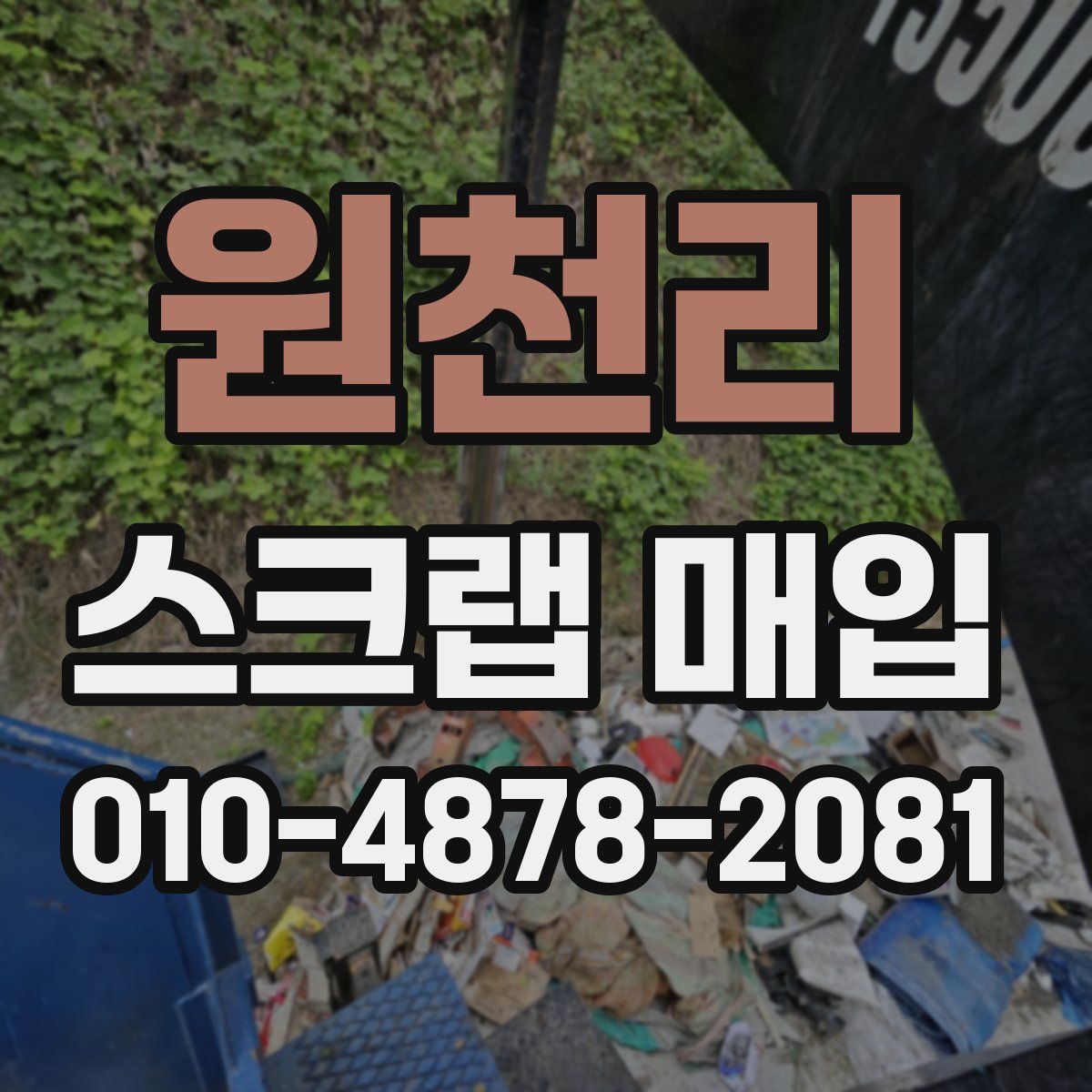 원천리 스크랩 매입