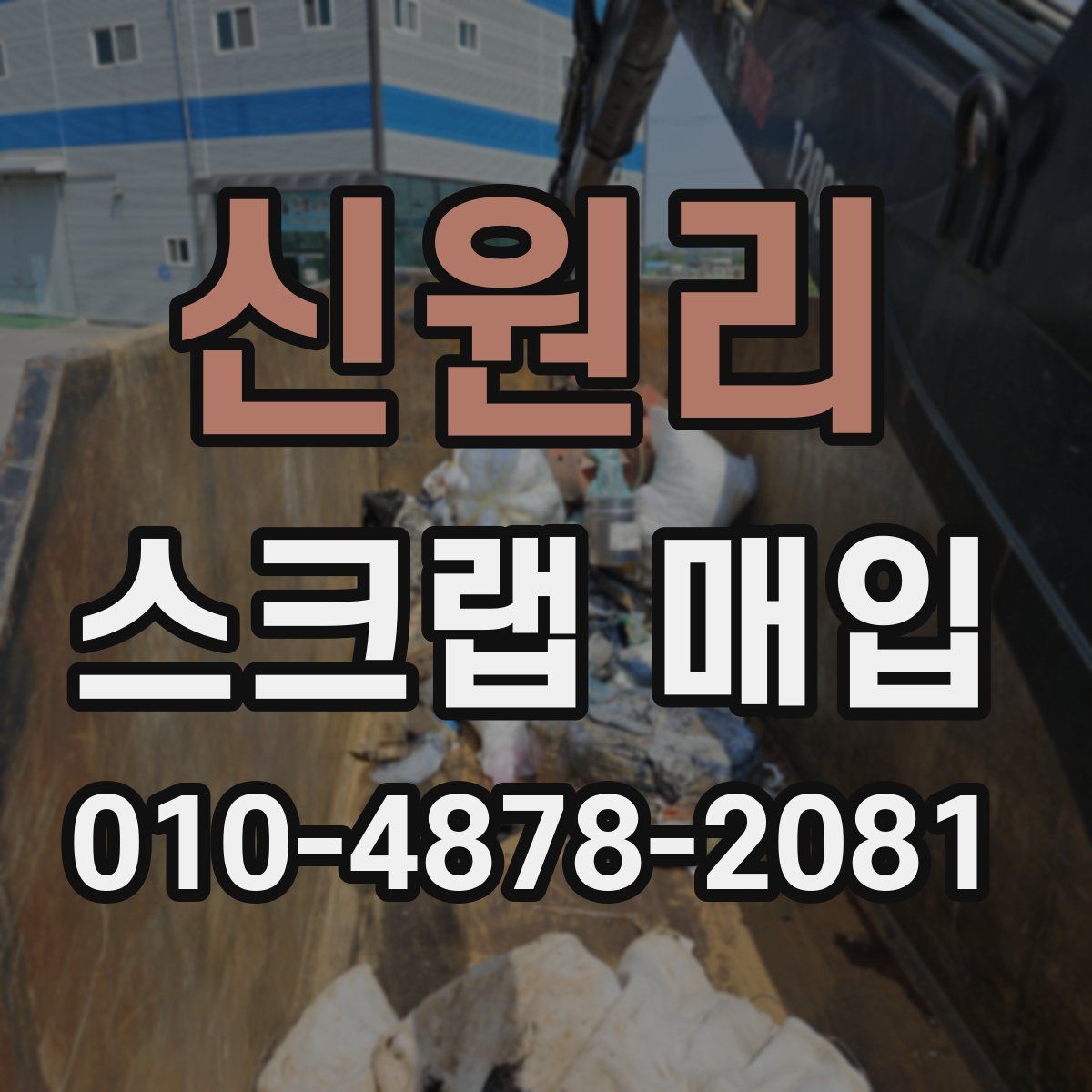 신원리 스크랩 매입