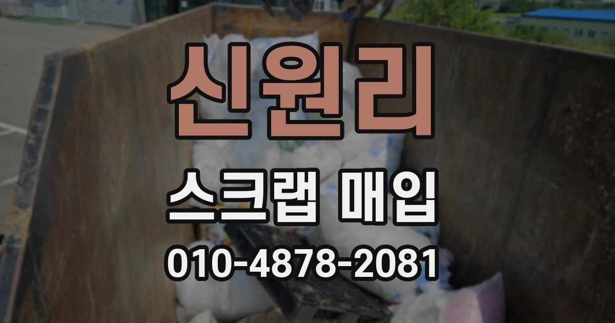 신원리 스크랩 매입