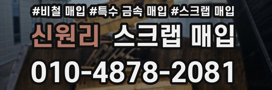 신원리 스크랩 매입