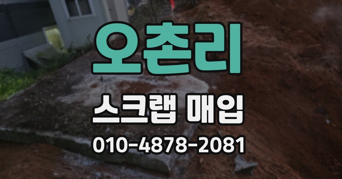 오촌리 스크랩 매입